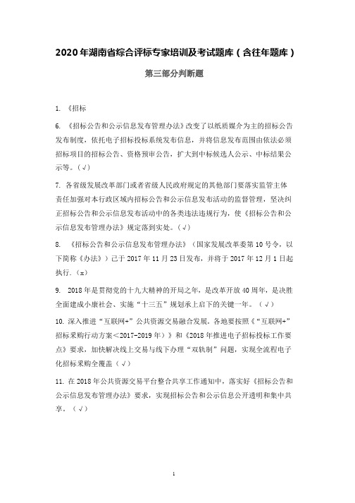 《湖南省综合评标专家库在线培训系统知识题库(2020年版)》(完整版本)-判断题