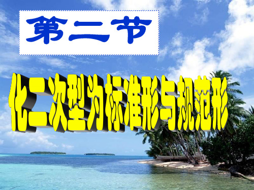 线性代数教学课件第六章二次型第二节化二次型为标准形与规范形