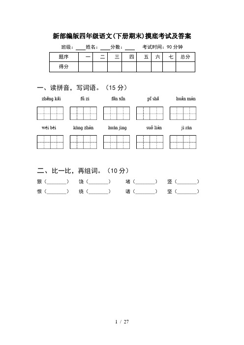 新部编版四年级语文下册期末摸底考试及答案(5套)