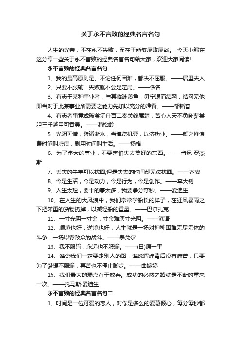 关于永不言败的经典名言名句