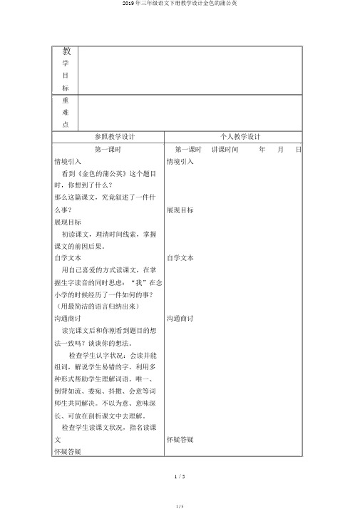 2019年三年级语文下册教案金色的蒲公英