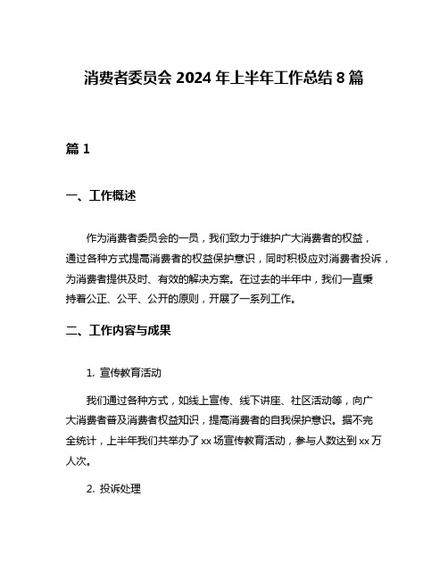 消费者委员会2024年上半年工作总结8篇