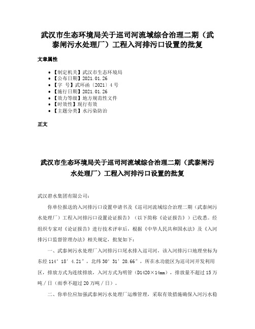 武汉市生态环境局关于巡司河流域综合治理二期（武泰闸污水处理厂）工程入河排污口设置的批复