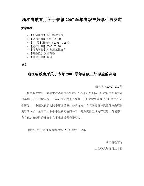 浙江省教育厅关于表彰2007学年省级三好学生的决定