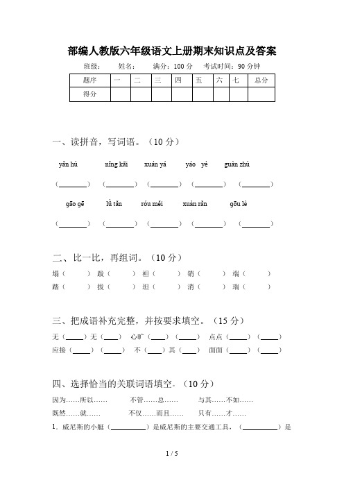 部编人教版六年级语文上册期末知识点及答案