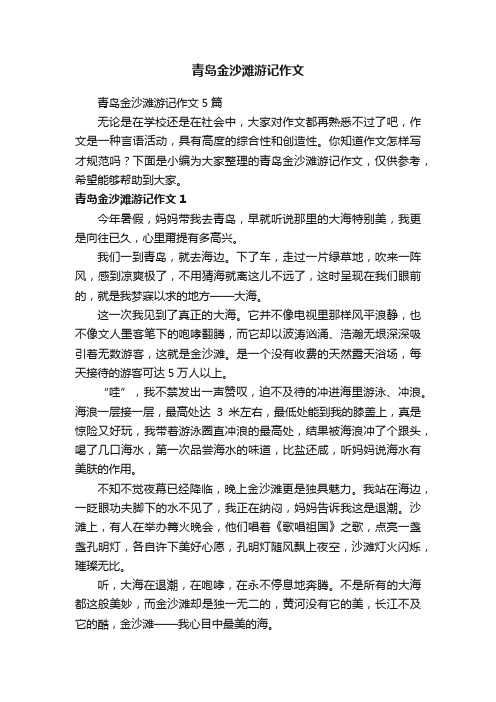 青岛金沙滩游记作文5篇