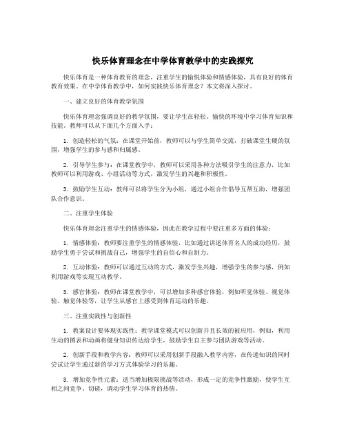 快乐体育理念在中学体育教学中的实践探究