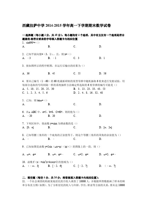 《解析》西藏拉萨中学2014-2015学年高一下学期期末数学试卷Word版含解析