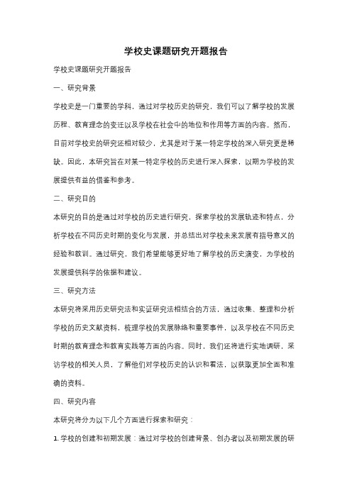 学校史课题研究开题报告