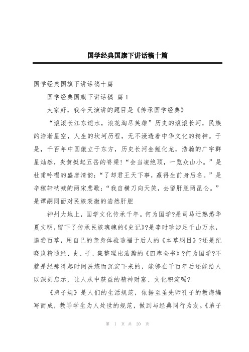 国学经典国旗下讲话稿十篇