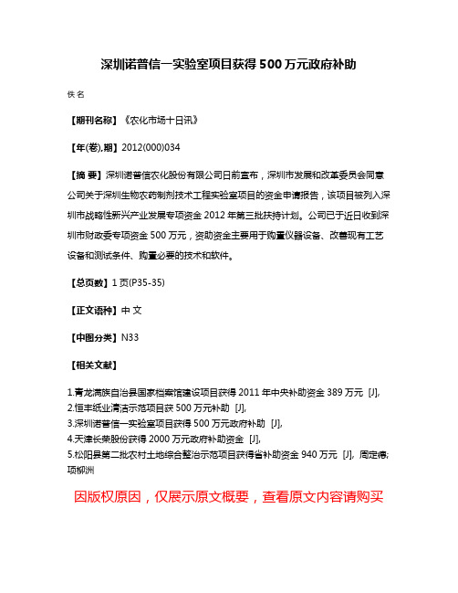 深圳诺普信一实验室项目获得500万元政府补助