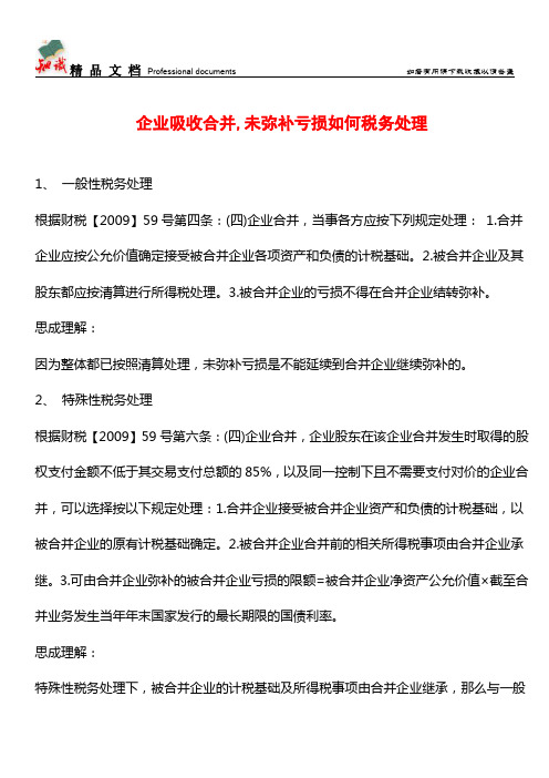 企业吸收合并,未弥补亏损如何税务处理【经验】