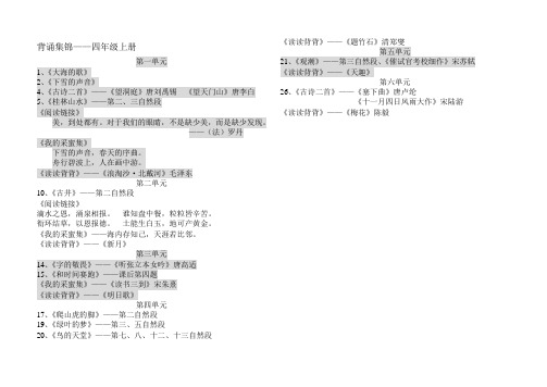 冀教版语文——背诵集锦——四上