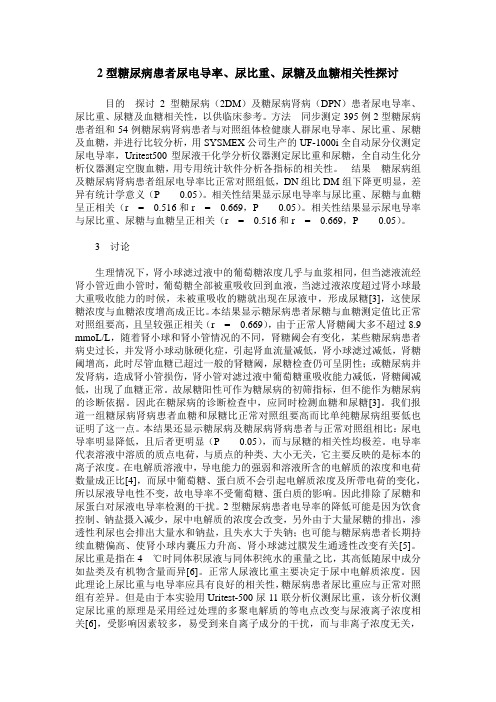 2型糖尿病患者尿电导率、尿比重、尿糖及血糖相关性探讨