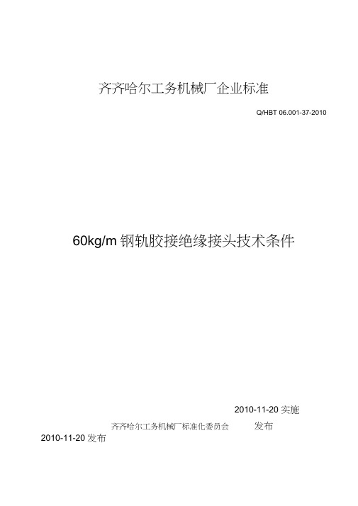 60钢轨胶接绝缘接头技术条件