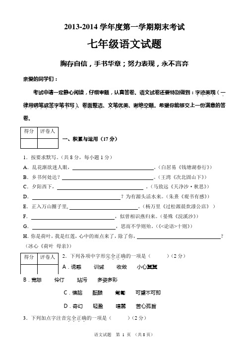 2013 2014学年度第一学期期末考试七年级语文试题(含答案)