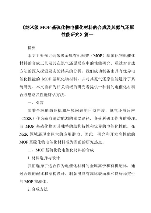 《纳米级MOF基硫化物电催化材料的合成及其氮气还原性能研究》范文