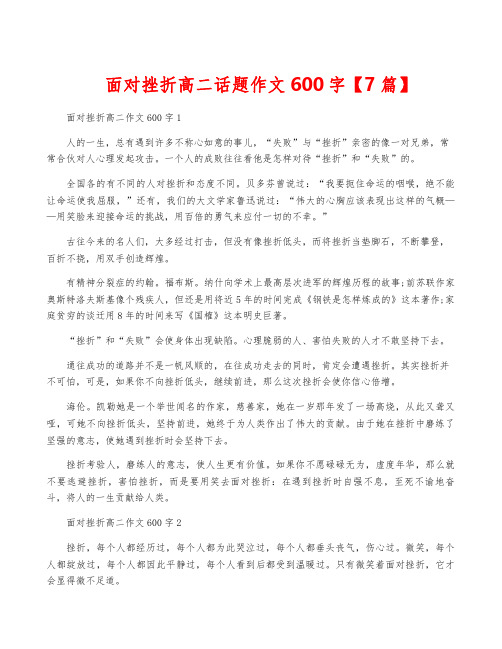 面对挫折高二话题作文600字【7篇】