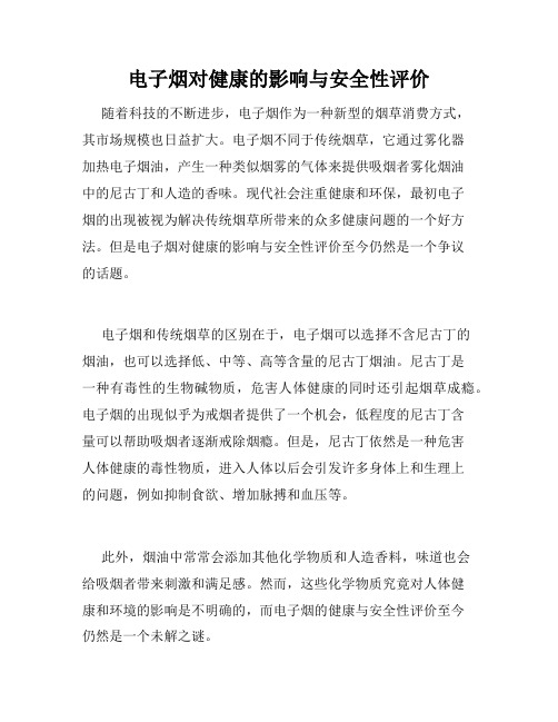 电子烟对健康的影响与安全性评价