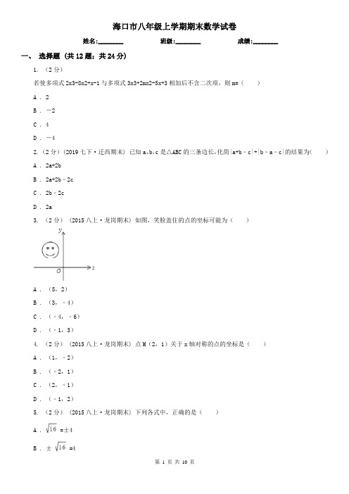 海口市八年级上学期期末数学试卷