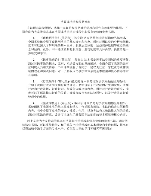 法硕非法学参考书