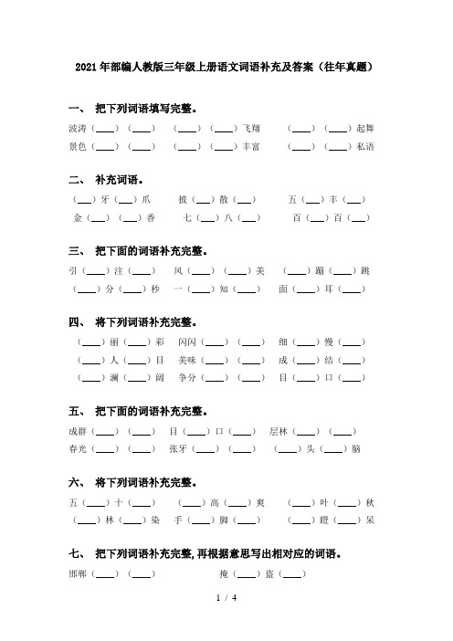 2021年部编人教版三年级上册语文词语补充及答案(往年真题)