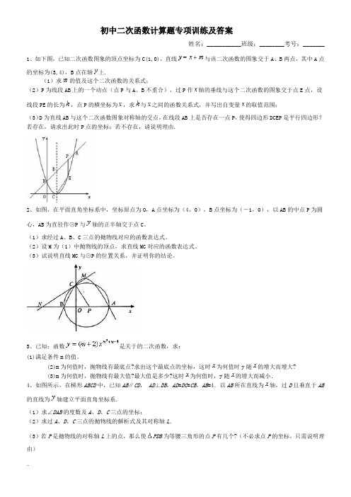 初中二次函数计算题专项训练与答案