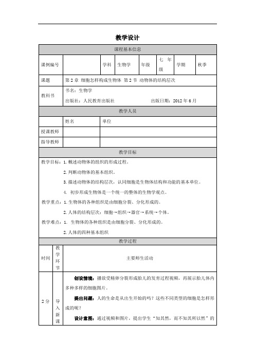 初一生物版第二单元生物体的结构层次第二章细胞怎样构成生物体第二节动物体的结构层次