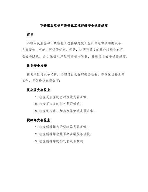 不锈钢反应釜不锈钢化工搅拌罐安全操作规定