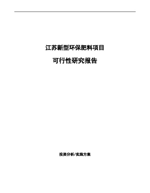 江苏新型环保肥料项目可行性研究报告