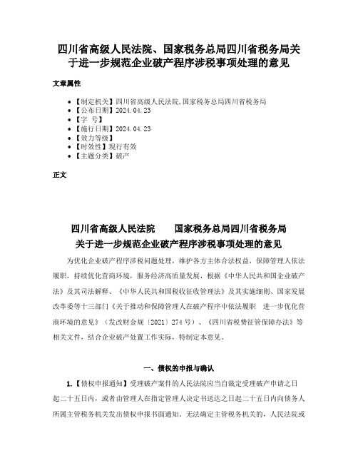 四川省高级人民法院、国家税务总局四川省税务局关于进一步规范企业破产程序涉税事项处理的意见