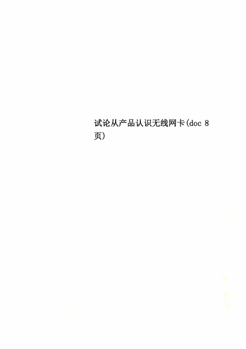 试论从产品认识无线网卡(doc 8页)