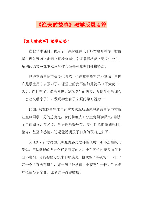 《渔夫的故事》教学反思4篇