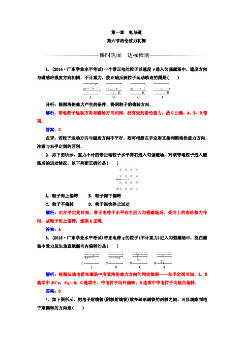 高中物理选修1-1粤教版检测 第一章 第六节 洛伦兹力初探 Word版含答案