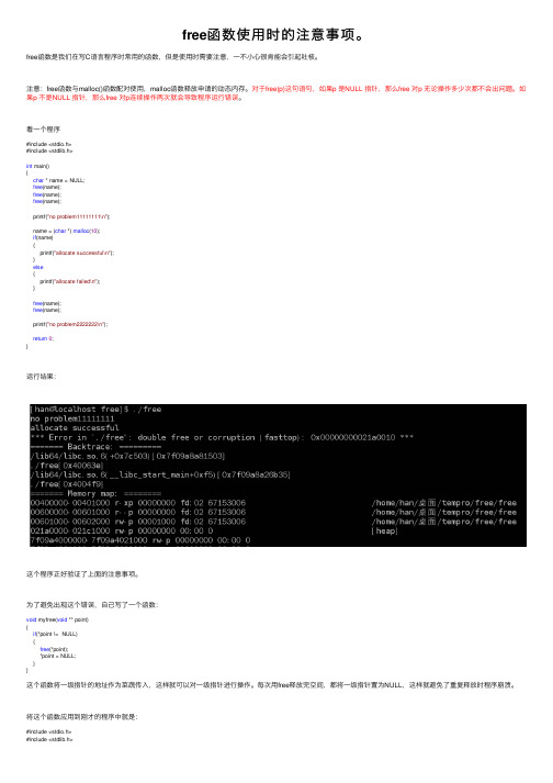 free函数使用时的注意事项。