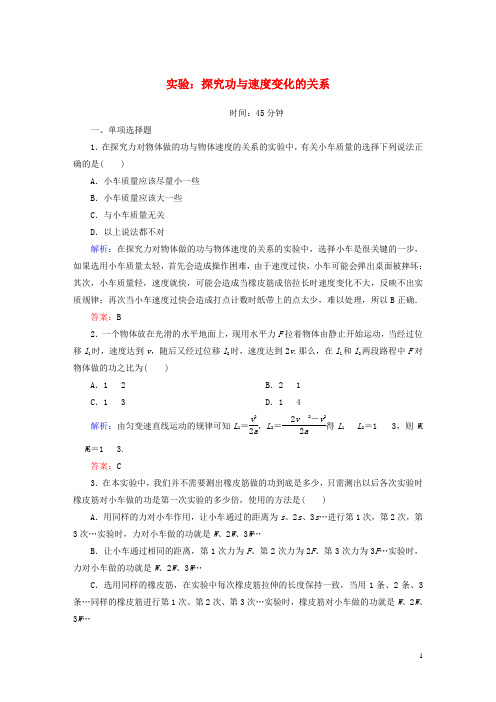 高中物理 第七章 机械能守恒定律 6 实验：探究功与速度变化的关系课时作业 新人教版必修2