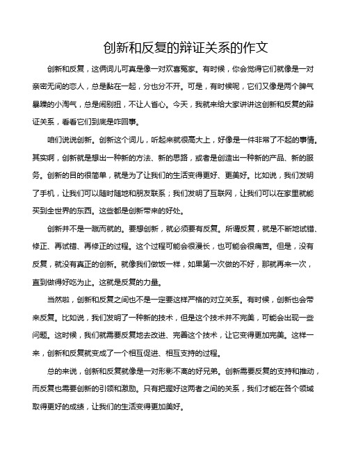 创新和反复的辩证关系的作文