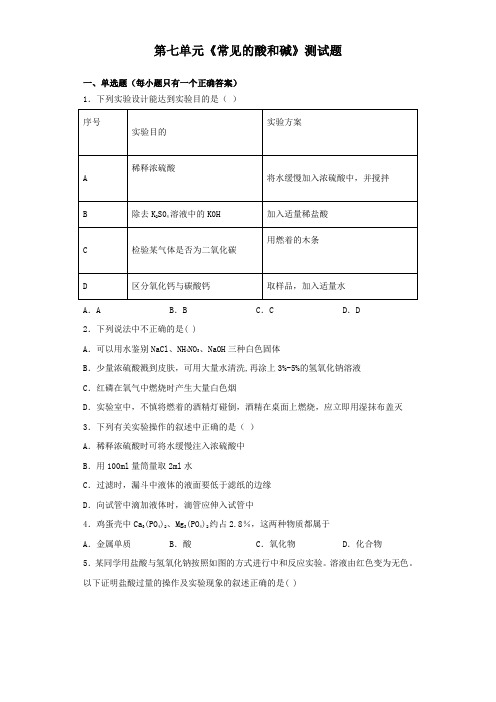 鲁教版化学九年级下册第七单元《常见的酸和碱》测试题(含答案)