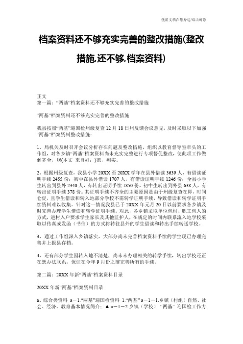 档案资料还不够充实完善的整改措施(整改措施,还不够,档案资料)