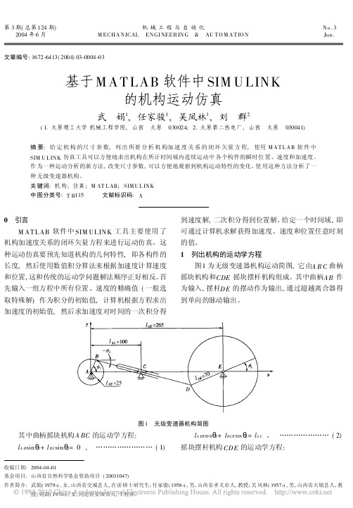 基于MATLAB软件中SIMULINK的机构运动仿真