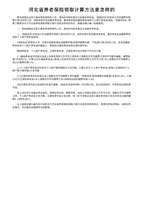 河北省养老保险领取计算方法是怎样的