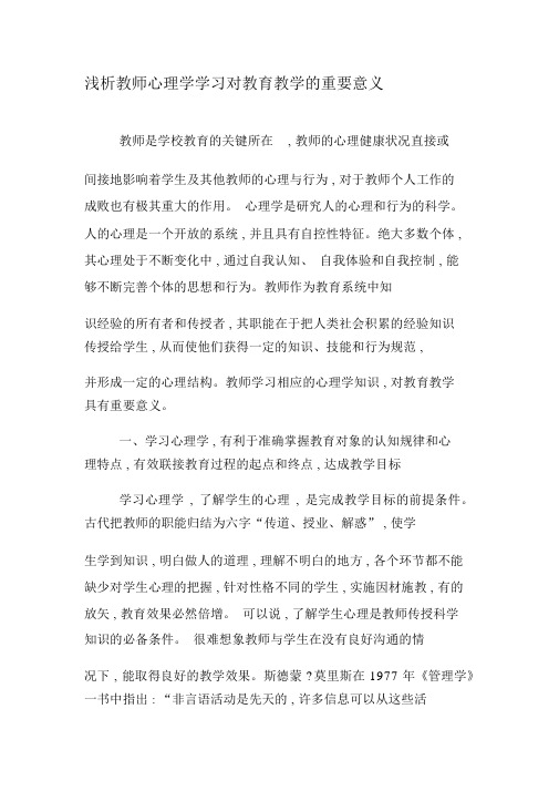 浅析教师心理学学习对教育教学的重要意义-2019年文档