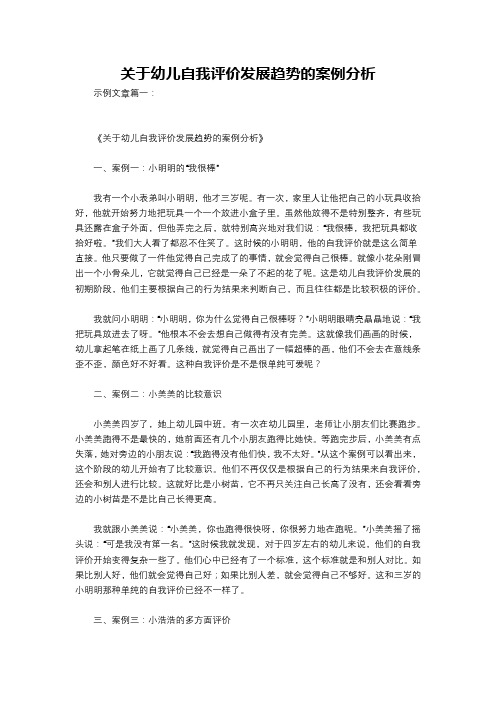 关于幼儿自我评价发展趋势的案例分析