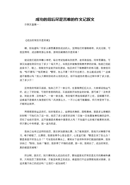 成功的背后尽是苦难的作文记叙文