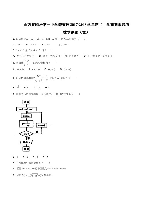 【全国校级联考】山西省临汾第一中学等五校2017-2018学年高二上学期期末联考数学(文)试题(原卷版)