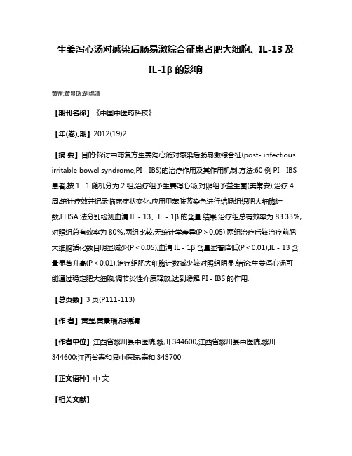 生姜泻心汤对感染后肠易激综合征患者肥大细胞、IL-13及IL-1β的影响