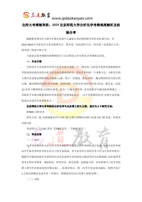 北师大考博辅导班：2019北京师范大学分析化学考博难度解析及经验分享