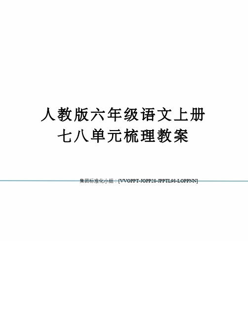 人教版六年级语文上册七八单元梳理教案修订版