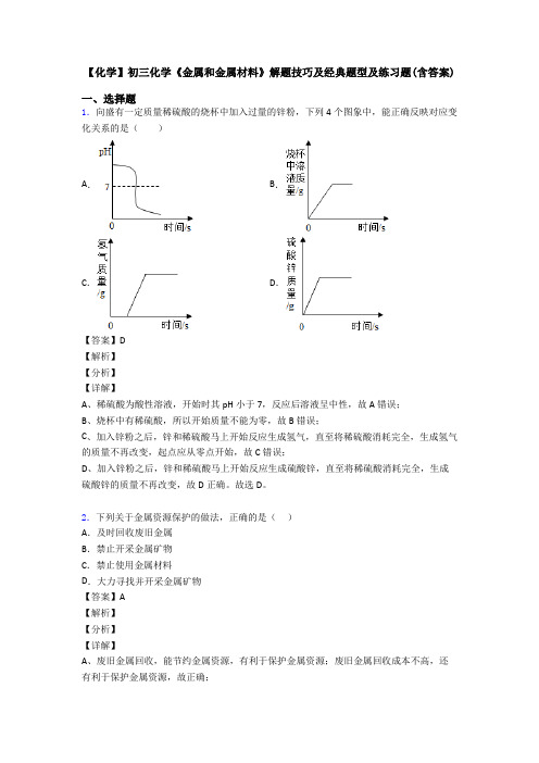 【化学】初三化学《金属和金属材料》解题技巧及经典题型及练习题(含答案)