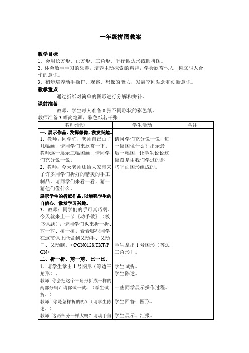 一年级拼图教案